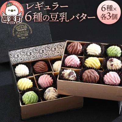ふるさと納税 邑楽町 [ギフトBOX 18個入り]レギュラー6種の豆乳バター|09_afb-081801