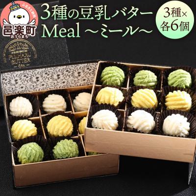 ふるさと納税 邑楽町 [ギフトBOX 18個入り]3種の豆乳バター “Meal(ミール)"|09_afb-091801