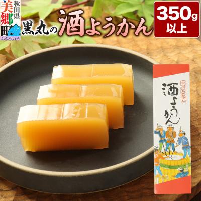 ふるさと納税 美郷町 酒ようかん 350g以上×1本 [ゆうパケット]|01_krm-180101