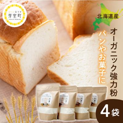 ふるさと納税 芽室町 北海道芽室町 北海道産オーガニック強力粉500g×4セット me059-008c