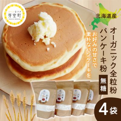 ふるさと納税 芽室町 北海道芽室町 北海道産オーガニック全粒粉パンケーキ粉 500g×4セット me059-007c