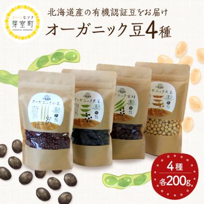 ふるさと納税 芽室町 北海道芽室町 北海道産オーガニック豆4種セット me059-006c