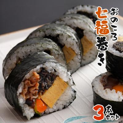 ふるさと納税 淡路市 おのころ七福巻き 3本セット
