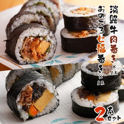 ふるさと納税 淡路市 淡路牛肉巻き1本・おのころ七福巻き1本 2本セット