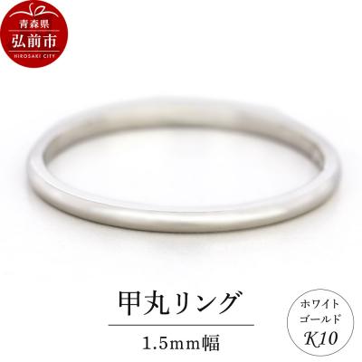 ふるさと納税 弘前市 リング K10 ホワイトゴールド 甲丸 1.5mm幅|24_jkm-270101