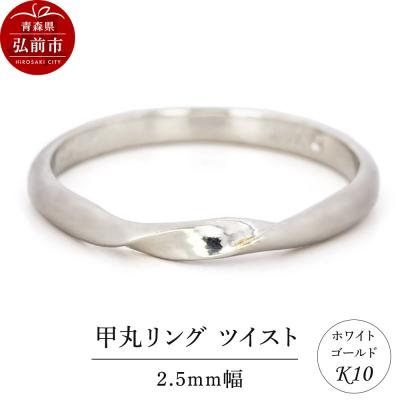 ふるさと納税 弘前市 リング K10 ホワイトゴールド 甲丸 ツイスト 2.5mm幅|24_jkm-290101