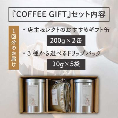 ふるさと納税 糸島市 【全3回定期便】ギフト缶×2+選べるドリップパック5袋Petanicoffee[ALC013]_1