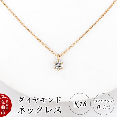 ふるさと納税 弘前市 ダイヤモンド ネックレス ピンクゴールド 0.1カラット ダイヤ K18|24_jkm-470101