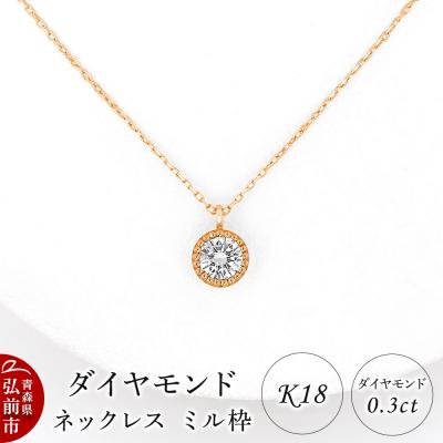 ふるさと納税 弘前市 ダイヤモンド ネックレス ピンクゴールド 0.3カラット ミル枠 K18|24_jkm-500101