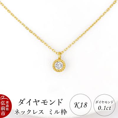 ふるさと納税 弘前市 ダイヤモンド ネックレス イエローゴールド 0.1カラット ミル枠|24_jkm-520101