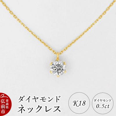 ふるさと納税 弘前市 ダイヤモンド ネックレス 0.5カラット ダイヤ K18|24_jkm-580101