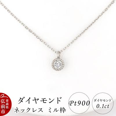 ふるさと納税 弘前市 ダイヤモンド ネックレス 0.1カラット ダイヤ ミル枠 Pt900|24_jkm-600101