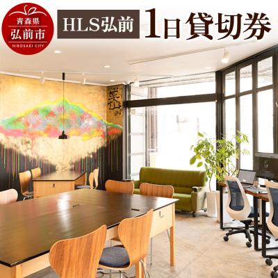 ふるさと納税 弘前市 HLS弘前 1日貸切券[レターパック]|24_mcp-010101
