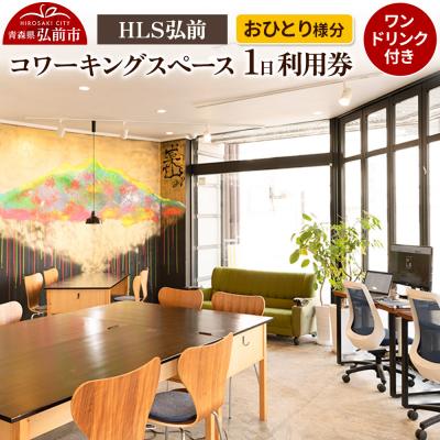 ふるさと納税 弘前市 HLS弘前 コワーキングスペース1日利用券(ワンドリンク付)おひとり様分|24_mcp-020101