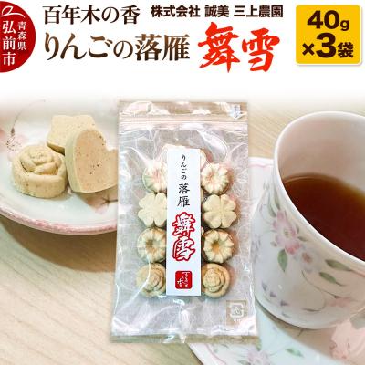 ふるさと納税 弘前市 百年木の香 りんごの落雁 舞雪 40g×3袋[お菓子 和菓子 ]|24_mkn-200301