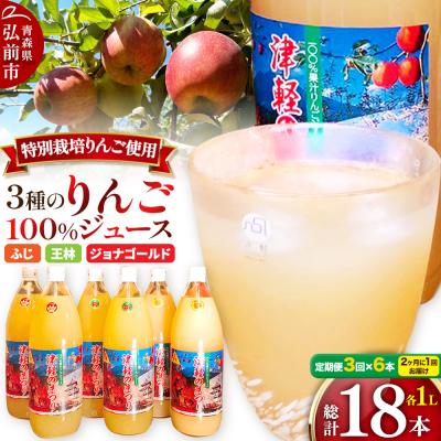 ふるさと納税 弘前市 [2ヶ月ごと3回お届け]3種のりんごジュース 1L×6本 無添加|24_apc-020603