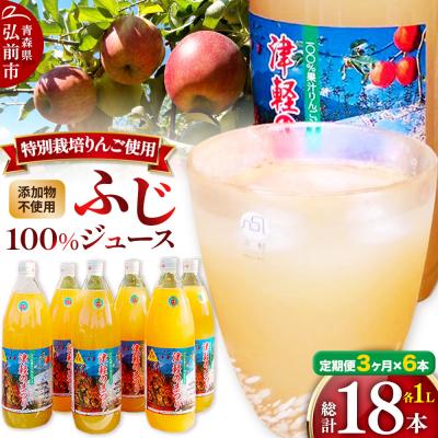 ふるさと納税 弘前市 [定期便3ヶ月]りんごジュース ふじ1L×6本 無添加 ストレート果汁|24_apc-030603