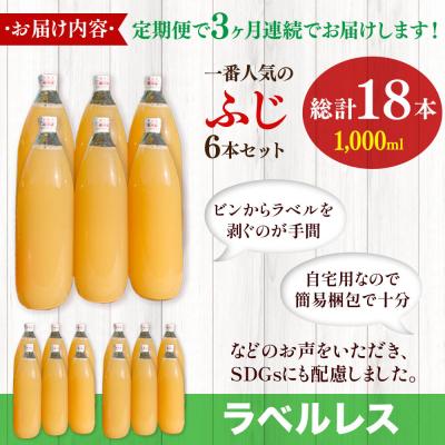 ふるさと納税 弘前市 《定期便3ヶ月》りんごジュースふじ1L×6本 小さな
