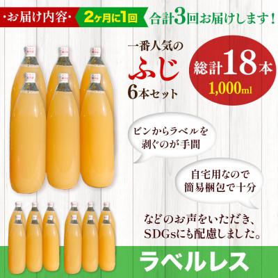 ふるさと納税 弘前市 《2ヶ月ごと3回お届け》りんごジュースふじ1L×6本 ラベルレス|24_apc-060603_3