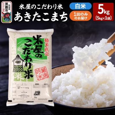 ふるさと納税 男鹿市 令和7年産『米屋のこだわり米』あきたこまち 白米 5kg×1袋 吉運商店|23_ysu-010501