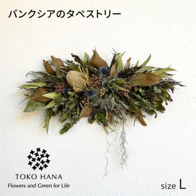 ふるさと納税 糸島市 バンクシアのタペストリー(Lサイズ)糸島市/tokohana ドライフラワー 