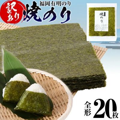ふるさと納税 古賀市 [訳あり] 焼のり 福岡有明のり 全形 20枚