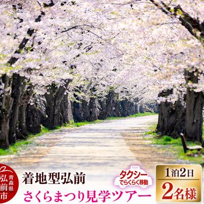 ふるさと納税 弘前市 [タクシーでらくらく移動]着地型弘前さくらまつり見学ツアー2名様ご招待|24_flk-020201