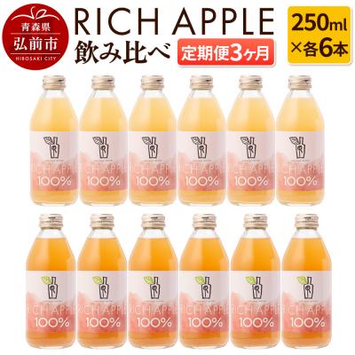ふるさと納税 弘前市 【定期便3ヶ月】RICH APPLE飲み比べ りんご