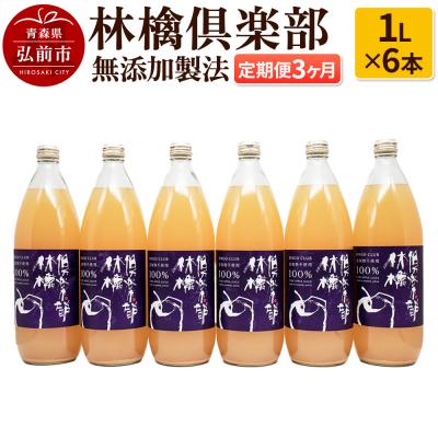 ふるさと納税 弘前市 [定期便3ヶ月]林檎倶楽部 無添加製法 りんごジュース6本セット|24_gnk-040603