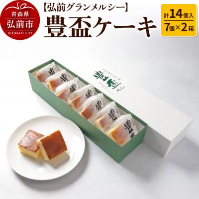 ふるさと納税 弘前市 [弘前グランメルシー]豊盃ケーキ7個入×2箱(14個入) 焼菓子|24_grm-011401