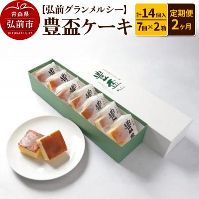 ふるさと納税 弘前市 [定期便2ヶ月]弘前グランメルシー 豊盃ケーキ7個入×2箱 14個入|24_grm-011402