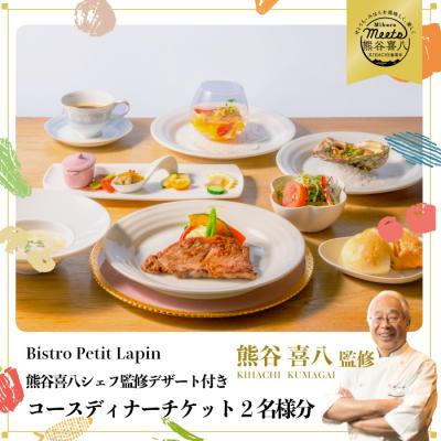 ふるさと納税 三原市 Bistro Petit Lapinコースディナーチケット2名様分[096-004]