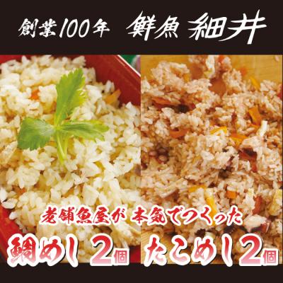 ふるさと納税 三原市 創業100年!老舗鮮魚店こだわりの 鯛めし たこめし 各2個 たい タイ タコ 蛸[019-012]