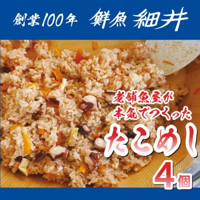 ふるさと納税 三原市 創業100年!老舗鮮魚店こだわりの たこめし 4個 タコ 蛸 魚 冷蔵 レンジ [019-011]