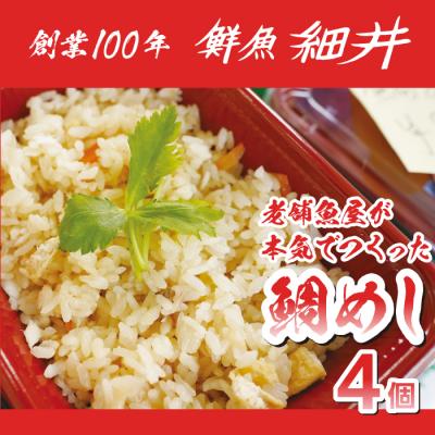 ふるさと納税 三原市 創業100年!老舗鮮魚店こだわりの 鯛めし 4個 たい タイ 魚 冷蔵 レンジ[019-010]