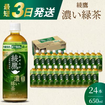 ふるさと納税 三原市 綾鷹濃い緑茶650ml 24本 PET 最短3日で発送 ペットボトル お茶 飲料[014-093]