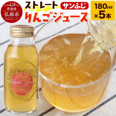 ふるさと納税 弘前市 ストレートりんごジュース サンふじ 180ml×5本セット|24_mlk-070501