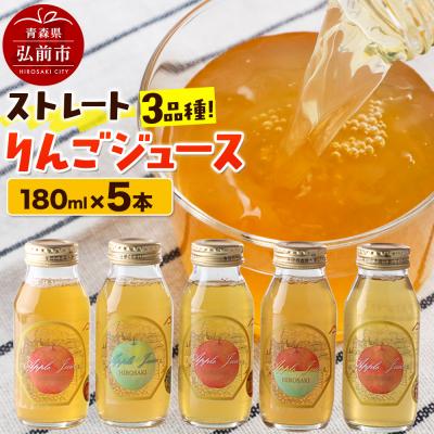 ふるさと納税 弘前市 ストレートりんごジュース 旬の3品種 180ml×5本セット|24_mlk-080501