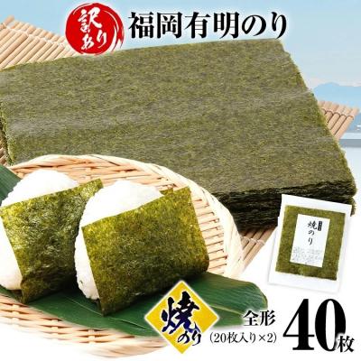 ふるさと納税 古賀市 【訳あり】 焼のり 福岡有明のり 全形 40枚 | 