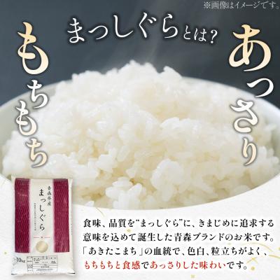 ふるさと納税 弘前市 《定期便2ヶ月》【白米】青森県産 まっしぐら 10kg お米|24_mmn-011002の画像
