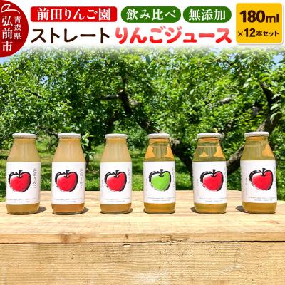 ふるさと納税 弘前市 飲み比べ 無添加 ストレート りんごジュース 180ml ×12本セット|24_mre-011201