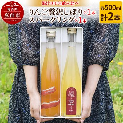 ふるさと納税 弘前市 りんご贅沢しぼり 500ml×1 スパークリング500ml×1本 計2本|24_mrh-060201