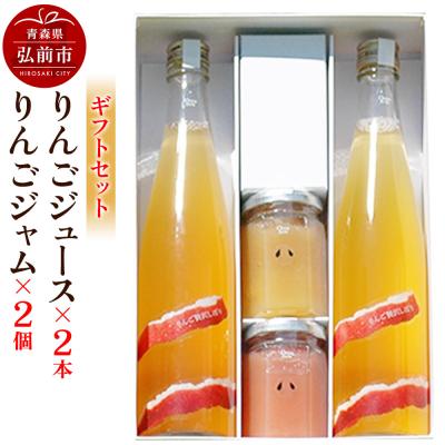 ふるさと納税 弘前市 りんごジュース 500ml×2本 &amp;りんごジャム 150g×2個のギフト|24_mrh-080101