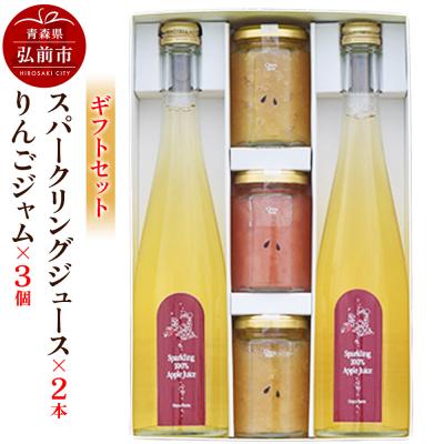 ふるさと納税 弘前市 スパークリングジュース 本&amp;りんごジャム 150g×3個のギフトセット|24_mrh-100101