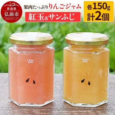 ふるさと納税 弘前市 果肉たっぷりりんごジャム 紅玉&amp;サンふじ 150g×各1個 計2個セット|24_mrh-130201