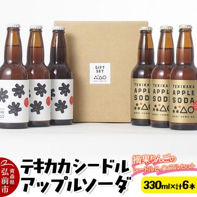 ふるさと納税 弘前市 テキカカシードル &amp; アップルソーダ 各330ml×3本 計6本|24_mye-110601