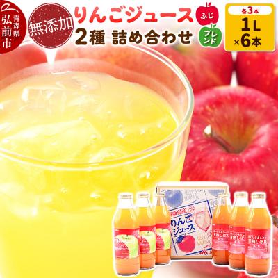ふるさと納税 弘前市 無添加りんごジュース2種(ふじ・ブレンド)詰め合わせ1L×各種3本|24_snk-010101