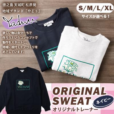 ふるさと納税 天城町 [ネイビー:S・M・L・XL]天城町 YADWU トレーナー 1枚 地域ブランド ヤドゥー