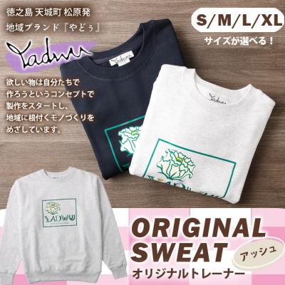 ふるさと納税 天城町 [アッシュ:S・M・L・XL]天城町 YADWU トレーナー 1枚 地域ブランド ヤドゥー