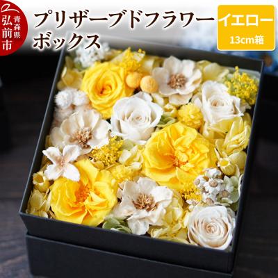 ふるさと納税 弘前市 プリザーブドフラワーボックス[イエロー]13cm箱×1個|24_sra-030101c